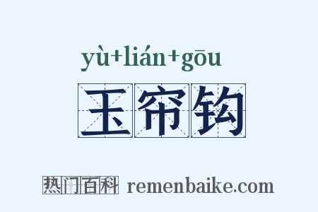 玉帘钩是什么意思的图片